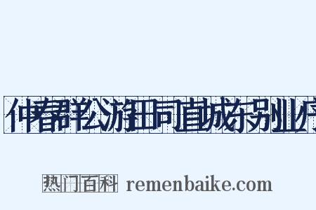 仲春群公游田司直城东别业序是什么意思的图片